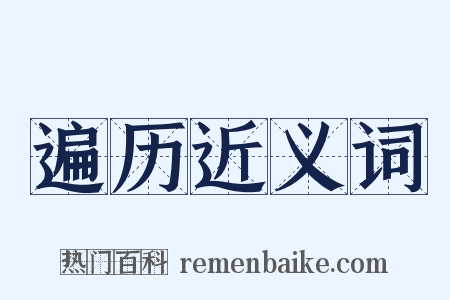遍历近义词是什么意思的图片